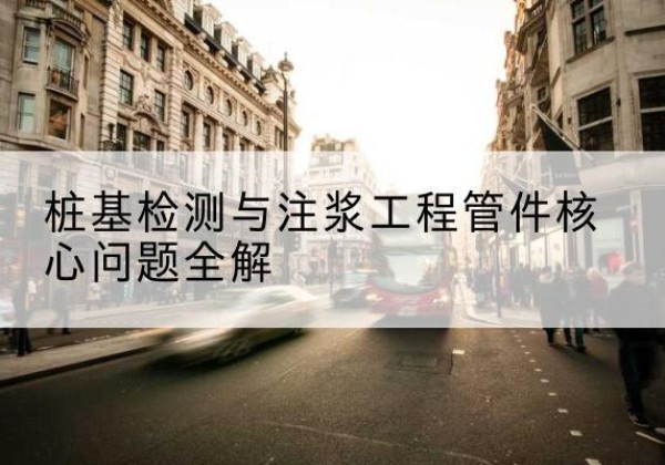 站前声测管常用规格有哪些？-桩基检测与注浆工程管件核心问题全解